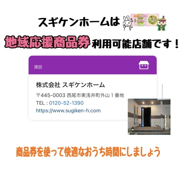西尾市地域応援商品券利用可能店舗になりました！！